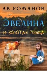 обложка книги АВ Романов "Эвелина и золотая рыбка"
