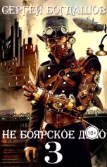 обложка книги Сергей Богдашов "Не боярское дело 3. Часть 1."