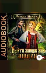 обложка книги Наталья Жарова "Выйти замуж за Кощея. Книга 1"