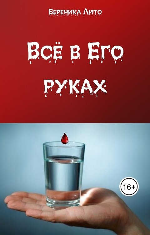 Обложка книги Береника Лито Всё в Его руках