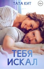 обложка книги Тата Кит "Тебя искал"