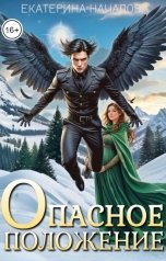 обложка книги Екатерина Началова "Опасное положение"