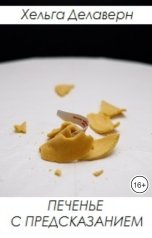 обложка книги Хельга Делаверн "Печенье с предсказанием"