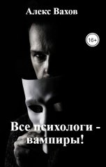обложка книги Алекс Вахов "Все психологи - вампиры!"