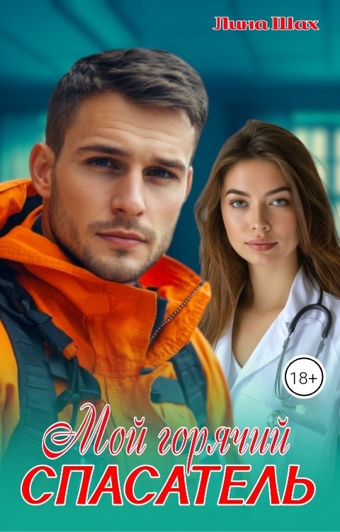 Обложка книги Лина Шах Мой горячий спасатель