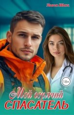 обложка книги Лина Шах "Мой горячий спасатель"