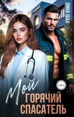 обложка книги Лина Шах "Мой горячий спасатель"
