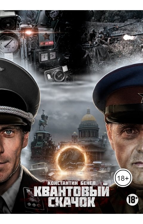 Обложка книги Konstantin Benev Квантовый Скачок