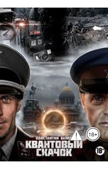 обложка книги Konstantin Benev "Квантовый Скачок"