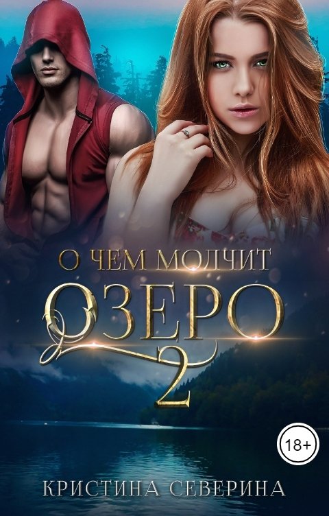 Обложка книги КРИСТИНА СЕВЕРИНА О чем молчит озеро - 2. Избранная для пришельца