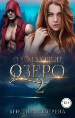 обложка книги КРИСТИНА СЕВЕРИНА "О чем молчит озеро - 2. Избранная для пришельца"