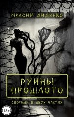 обложка книги Максим Диденко "Руины прошлого"