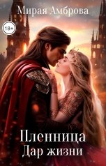 обложка книги Мирая Амброва "Пленница. Дар жизни"