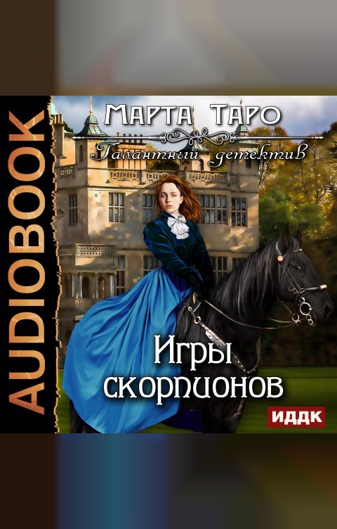 Обложка книги ИДДК Галантный детектив. Игры скорпионов