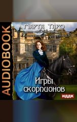 обложка книги Таро Марта "Галантный детектив. Игры скорпионов"