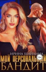 обложка книги Ирина Шайлина "Мой персональный бандит"