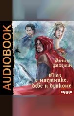 обложка книги Дэниэл Кахелин "Сказ о наёмнике, деве и драконе"