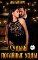 обложка книги АЗА БИКБУРД "Судьбы потайные ходы"