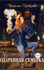 обложка книги Наталья Шевцова "Магически и не только... одаренная семерка и их декан"