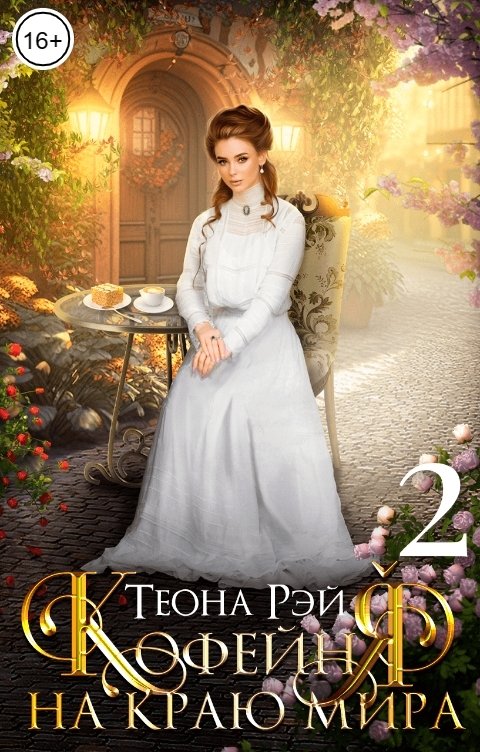 Обложка книги Теона Рэй Кофейня на краю мира - 2