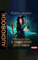 обложка книги Мамаева Надежда "Черная ведьма в Академии драконов"