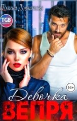 обложка книги Полина Довлатова "Девочка вепря"