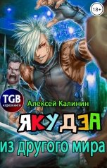 обложка книги Алексей Калинин "Якудза из другого мира 3"