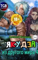 обложка книги Алексей Калинин "Якудза из другого мира 4"