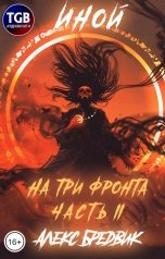 обложка книги Алекс Бредвик "Иной. На три фронта II"