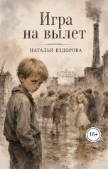 обложка книги Натали Вздорова "Игра на вылет"