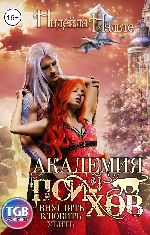 Обложка книги TGB-аудио Академия пси-хов