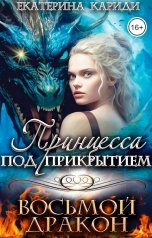 обложка книги Екатерина Кариди "Принцесса под прикрытием. Восьмой дракон"