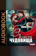 обложка книги Ртуть Мика "Во власти чудовища"