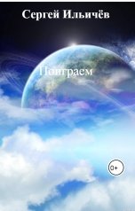 обложка книги Сергей Ильичёв "Поиграем"