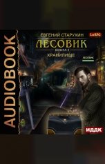 обложка книги Евгений Старухин "Лесовик. Книга 5. Хранилище"