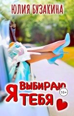 обложка книги Юлия Бузакина "Я выбираю тебя"