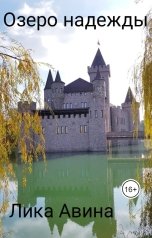 обложка книги Лика Авина "Озеро надежды"