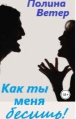 обложка книги Полина Ветер "Как ты меня бесишь!"
