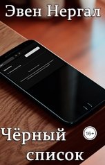 обложка книги Эвен Нергал "Чёрный список"