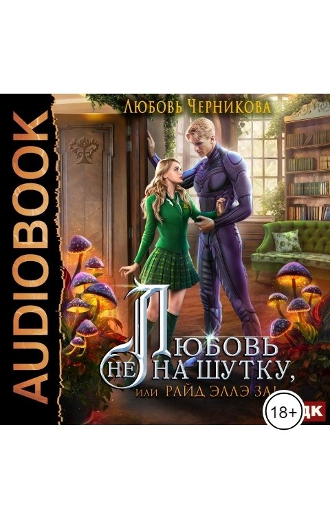 Обложка книги ИДДК Любовь не на шутку, или Райд Эллэ за!