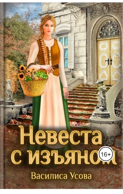 Обложка книги Василиса Усова Невеста с изъяном