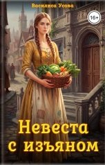 обложка книги Василиса Усова "Невеста с изъяном"