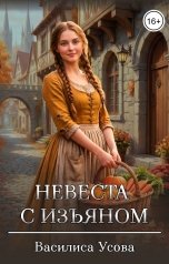 обложка книги Василиса Усова "Невеста с изъяном"