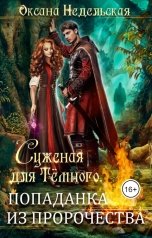 обложка книги Оксана Недельская "Суженая для Тёмного. Попаданка из пророчества"