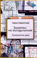 обложка книги Гюрза Левантская "Заметки на холодильнике. Писательская кухня"