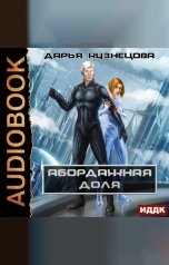 обложка книги Кузнецова Дарья "Абордажная доля"