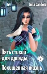 обложка книги Julia Candore "Пять стихий для дриады. Похищенная жизнь."