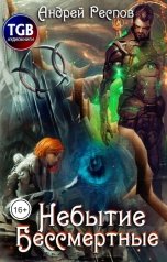 обложка книги Андрей Респов "Небытие бессмертные"