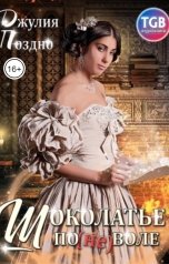 обложка книги Джулия Поздно "Шоколатье по(не)воле"