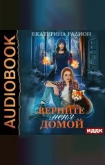 обложка книги Екатерина Радион "Верните меня домой"